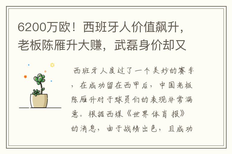 6200万欧!西班牙人价值飙升,老板陈雁升大赚,武磊身价却又缩水