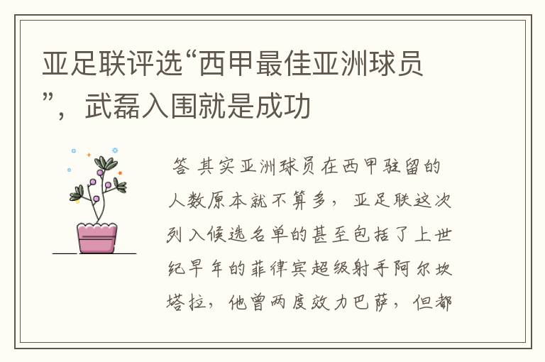 亚足联评选“西甲最佳亚洲球员”,武磊入围就是成功
