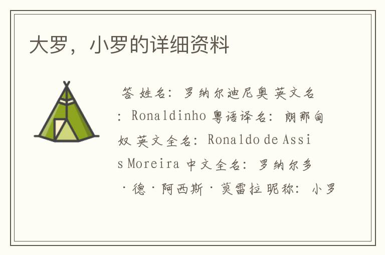大罗,小罗的详细资料
