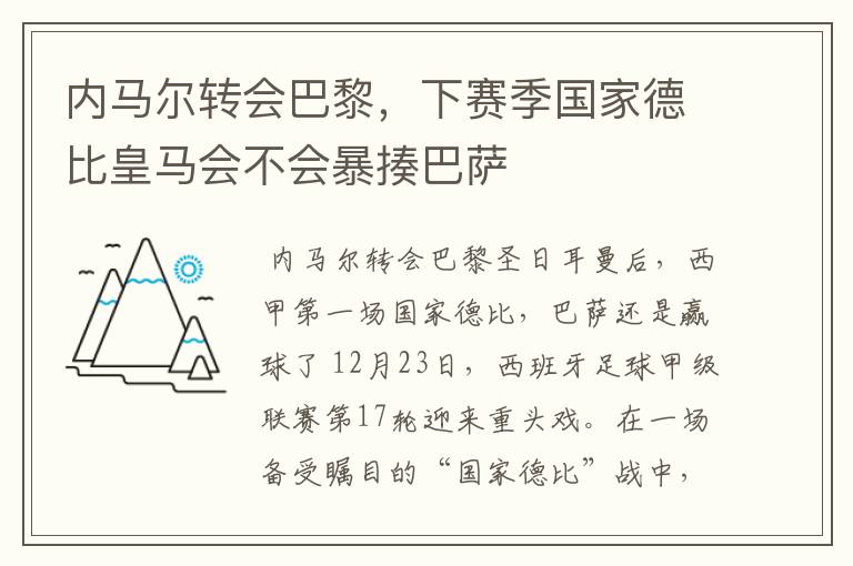 内马尔转会巴黎,下赛季国家德比皇马会不会暴揍巴萨