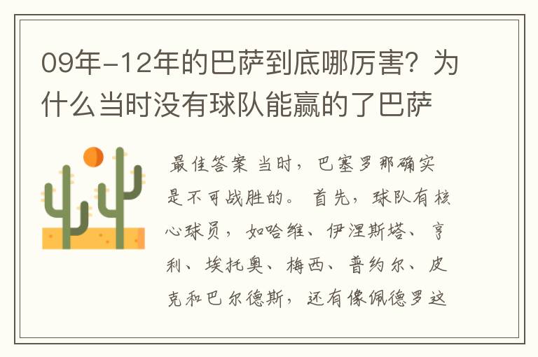 09年-12年的巴萨到底哪厉害?为什么当时没有球队能赢的了巴萨?