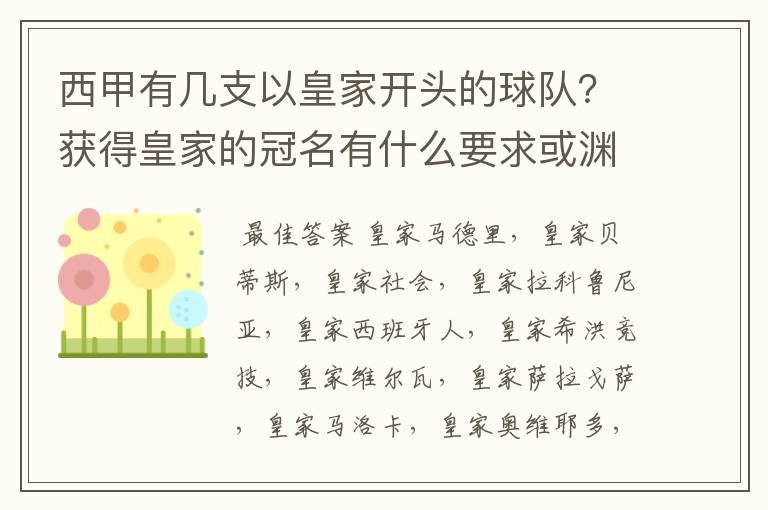 西甲有几支以皇家开头的球队?获得皇家的冠名有什么要求或渊源么?