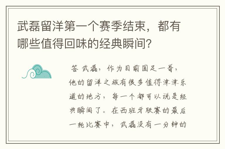 武磊留洋第一个赛季结束,都有哪些值得回味的经典瞬间?