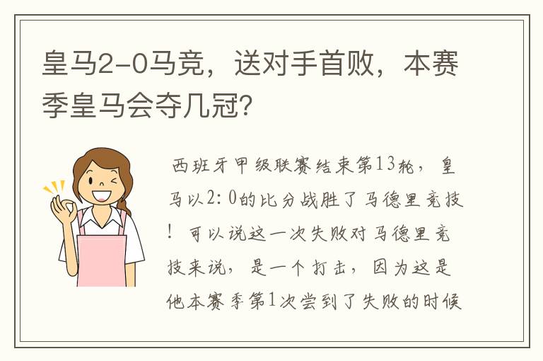 皇马2-0马竞,送对手首败,本赛季皇马会夺几冠?