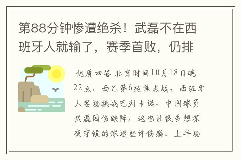 第88分钟惨遭绝杀!武磊不在西班牙人就输了,赛季首败,仍排第1