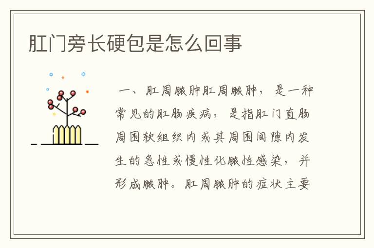 肛门旁长硬包是怎么回事