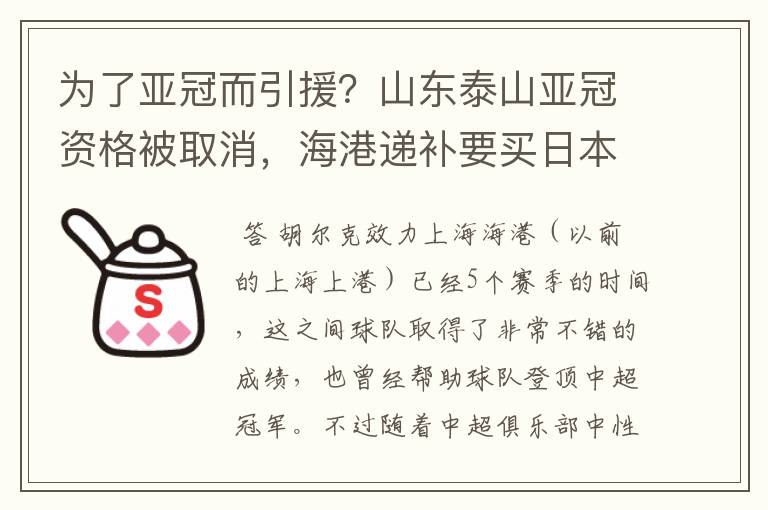 为了亚冠而引援?山东泰山亚冠资格被取消,海港递补要买日本老将