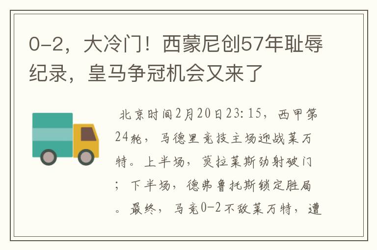0-2,大冷门!西蒙尼创57年耻辱纪录,皇马争冠机会又来了