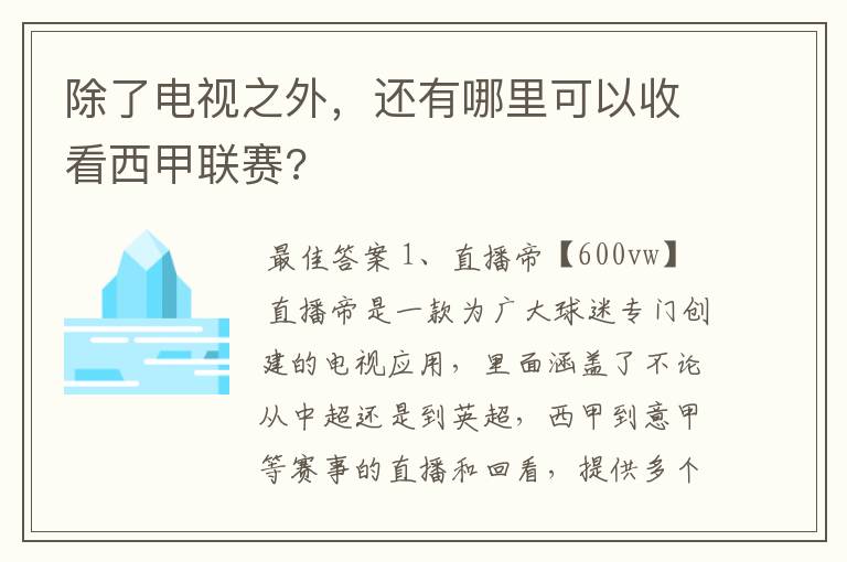 除了电视之外,还有哪里可以收看西甲联赛?