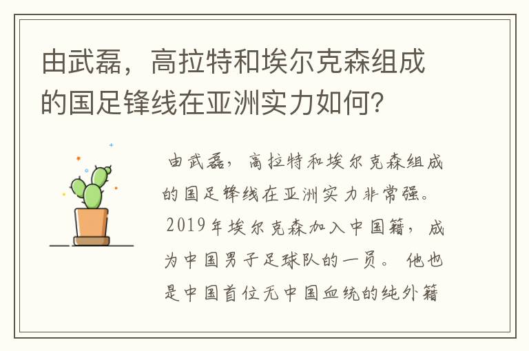 由武磊,高拉特和埃尔克森组成的国足锋线在亚洲实力如何?