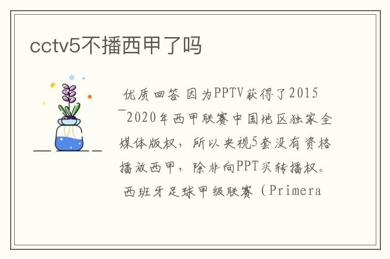 cctv5不播西甲了吗