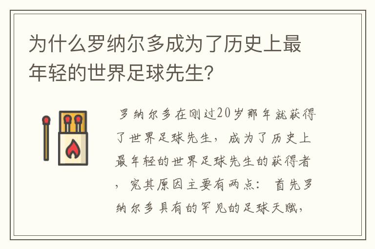 为什么罗纳尔多成为了历史上最年轻的世界足球先生?