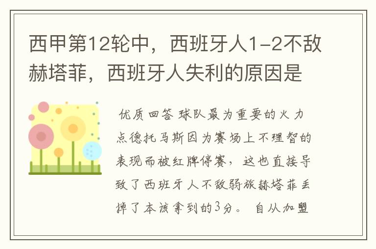 西甲第12轮中,西班牙人1-2不敌赫塔菲,西班牙人失利的原因是什么?
