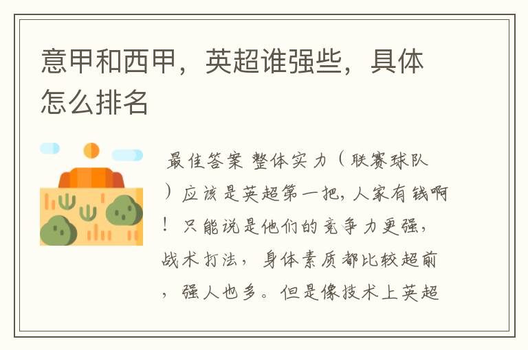 意甲和西甲,英超谁强些,具体怎么排名