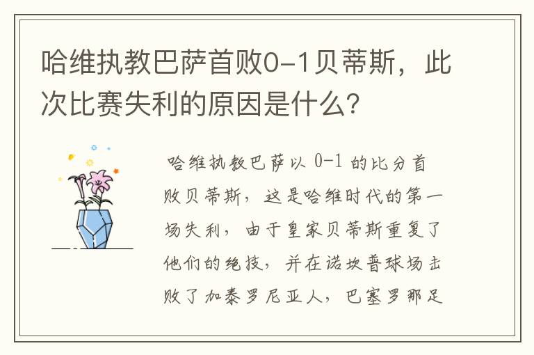 哈维执教巴萨首败0-1贝蒂斯,此次比赛失利的原因是什么?