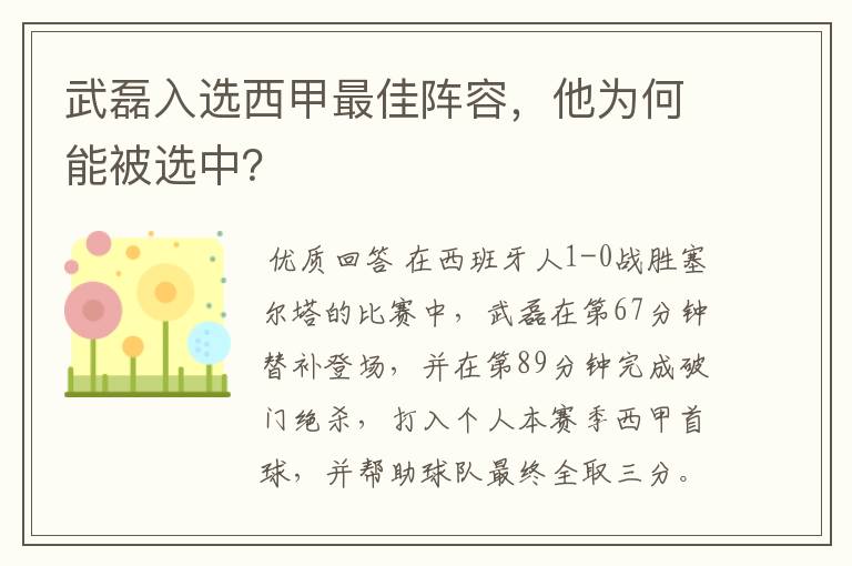 武磊入选西甲最佳阵容,他为何能被选中?