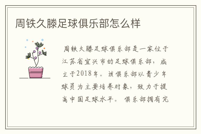 周铁久滕足球俱乐部怎么样
