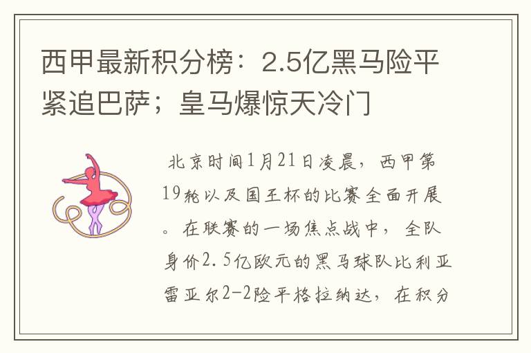 西甲最新积分榜:2.5亿黑马险平紧追巴萨;皇马爆惊天冷门