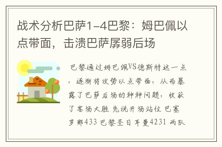 战术分析巴萨1-4巴黎:姆巴佩以点带面,击溃巴萨孱弱后场