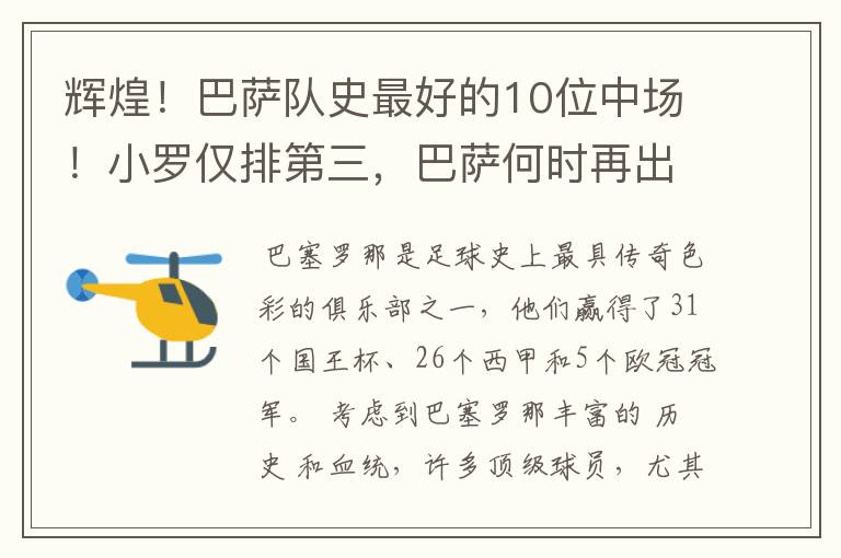 辉煌!巴萨队史最好的10位中场!小罗仅排第三,巴萨何时再出一个
