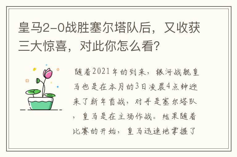 皇马2-0战胜塞尔塔队后,又收获三大惊喜,对此你怎么看?