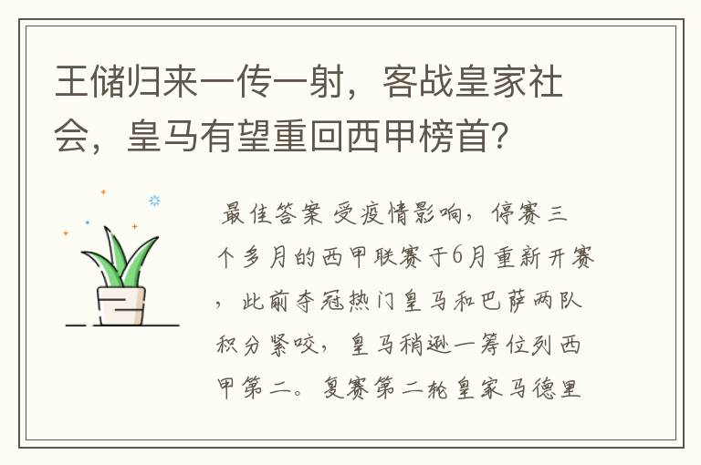 王储归来一传一射,客战皇家社会,皇马有望重回西甲榜首?