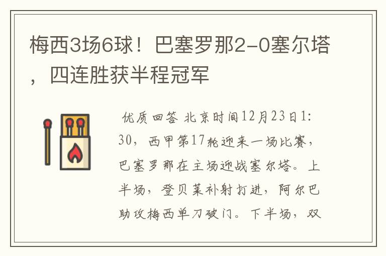 梅西3场6球!巴塞罗那2-0塞尔塔,四连胜获半程冠军