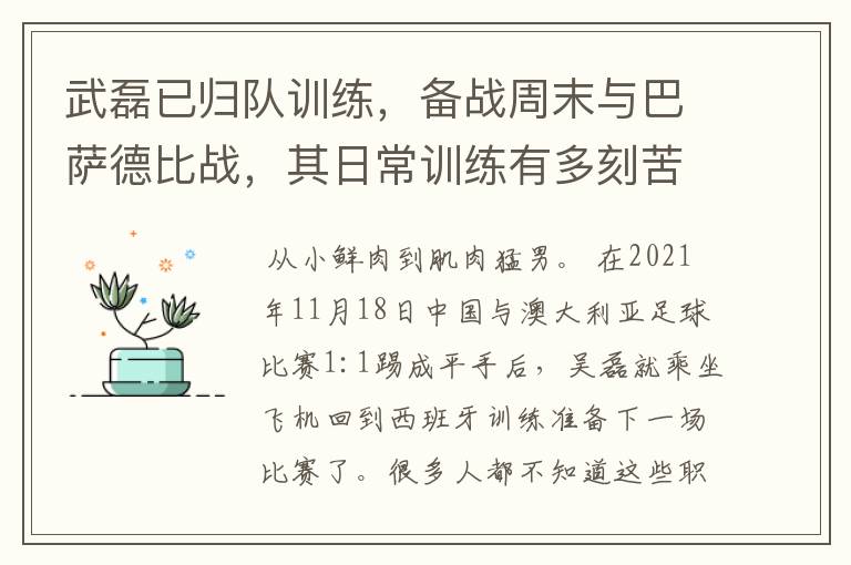 武磊已归队训练,备战周末与巴萨德比战,其日常训练有多刻苦?
