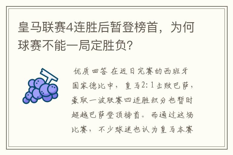 皇马联赛4连胜后暂登榜首,为何球赛不能一局定胜负?