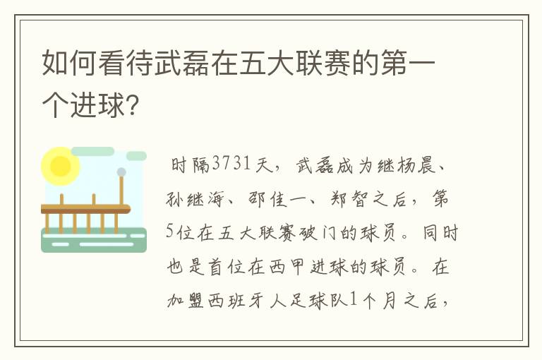 如何看待武磊在五大联赛的第一个进球?