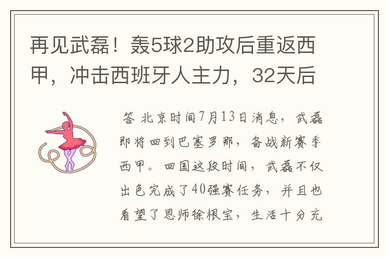 再见武磊!轰5球2助攻后重返西甲,冲击西班牙人主力,32天后首秀