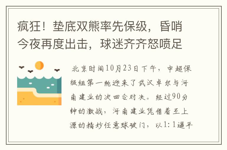 疯狂!垫底双熊率先保级,昏哨今夜再度出击,球迷齐齐怒喷足协