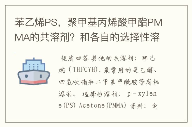 苯乙烯PS,聚甲基丙烯酸甲酯PMMA的共溶剂?和各自的选择性溶剂?