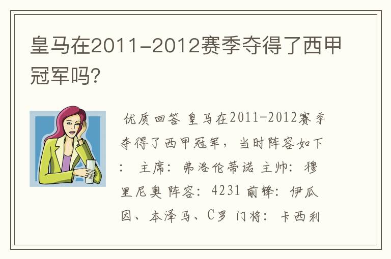 皇马在2011-2012赛季夺得了西甲冠军吗?