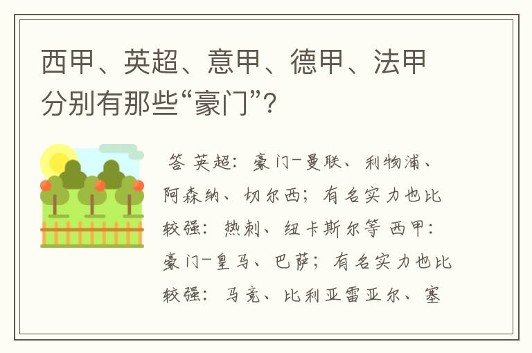 西甲、英超、意甲、德甲、法甲分别有那些“豪门”?