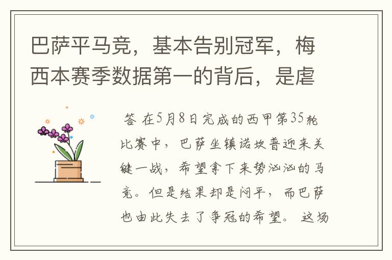 巴萨平马竞，基本告别冠军，梅西本赛季数据第一的背后，是虐菜？