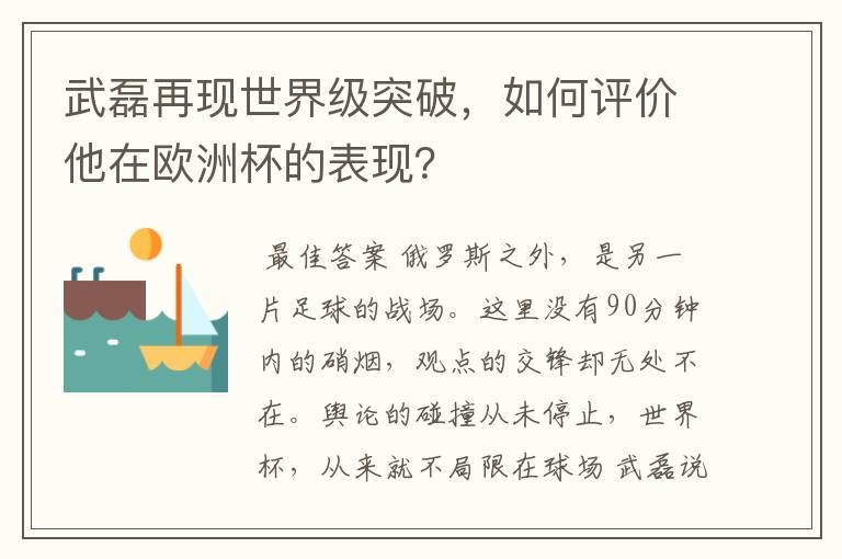 武磊再现世界级突破,如何评价他在欧洲杯的表现?