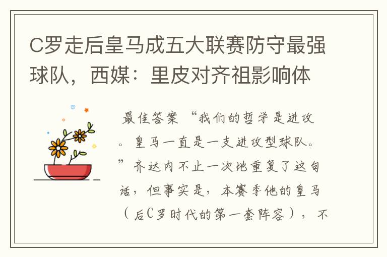 C罗走后皇马成五大联赛防守最强球队,西媒:里皮对齐祖影响体现