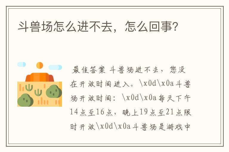 斗兽场怎么进不去,怎么回事?