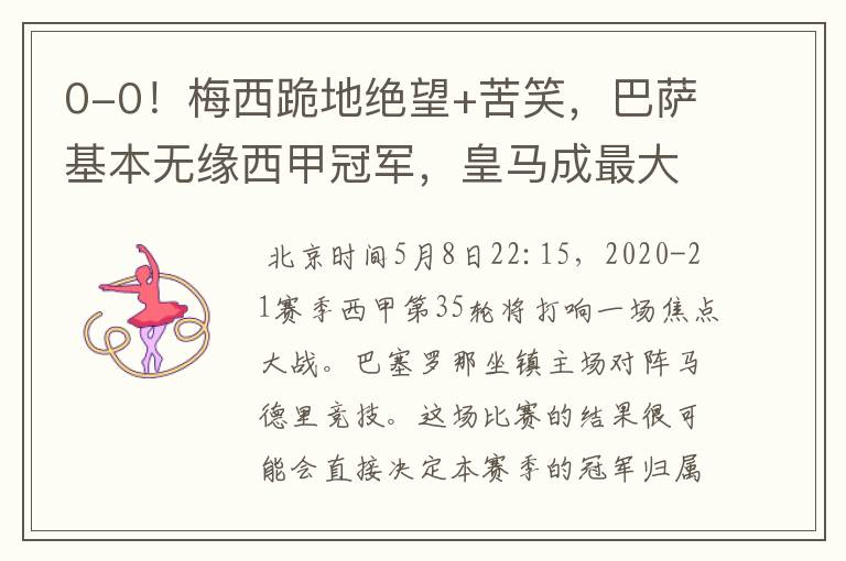 0-0!梅西跪地绝望+苦笑,巴萨基本无缘西甲冠军,皇马成最大赢家