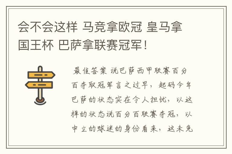 会不会这样 马竞拿欧冠 皇马拿国王杯 巴萨拿联赛冠军!