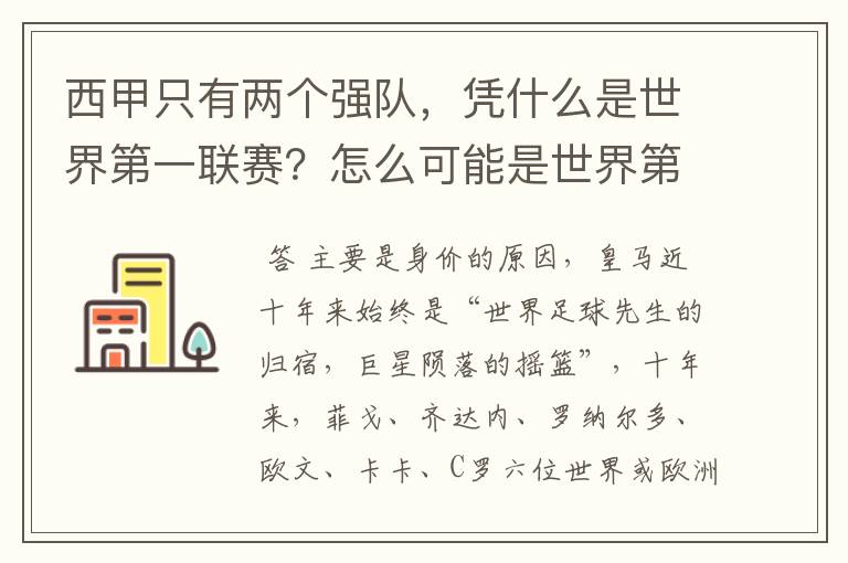 西甲只有两个强队,凭什么是世界第一联赛?怎么可能是世界第一联赛?