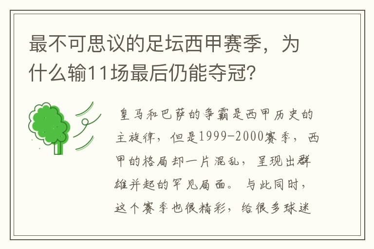 最不可思议的足坛西甲赛季,为什么输11场最后仍能夺冠?