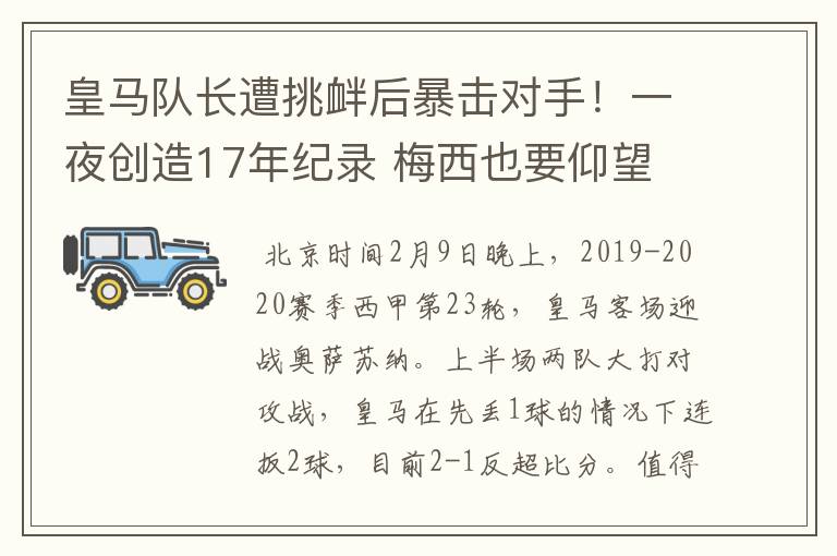 皇马队长遭挑衅后暴击对手!一夜创造17年纪录 梅西也要仰望