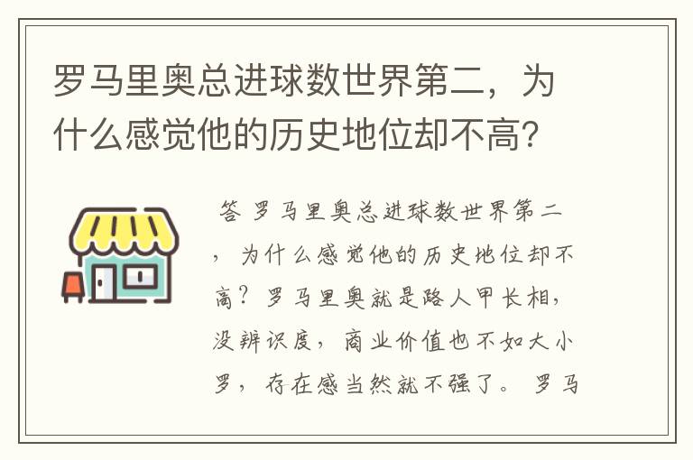 罗马里奥总进球数世界第二,为什么感觉他的历史地位却不高?