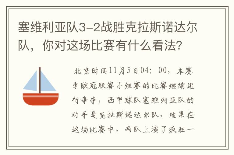 塞维利亚队3-2战胜克拉斯诺达尔队,你对这场比赛有什么看法?