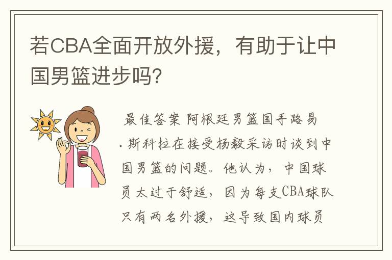 若CBA全面开放外援,有助于让中国男篮进步吗?