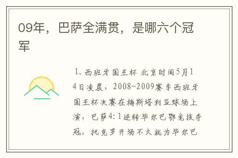 09年,巴萨全满贯,是哪六个冠军