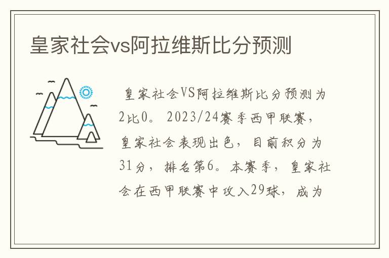 皇家社会vs阿拉维斯比分预测