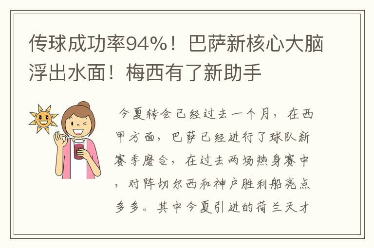 传球成功率94%!巴萨新核心大脑浮出水面!梅西有了新助手